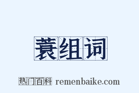 蓑组词是什么意思的图片
